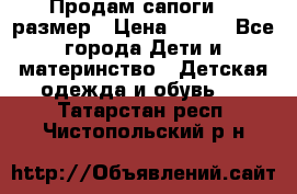 Продам сапоги 24 размер › Цена ­ 500 - Все города Дети и материнство » Детская одежда и обувь   . Татарстан респ.,Чистопольский р-н
